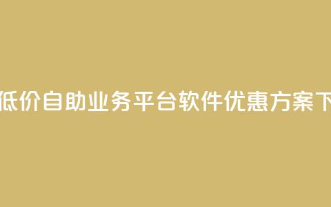 快手低价自助业务平台软件优惠方案  第1张 快手低价自助业务平台软件优惠方案  第1张