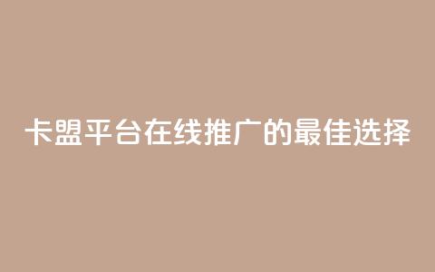 卡盟平台在线推广的最佳选择  第1张 卡盟平台在线推广的最佳选择  第1张