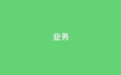 dy业务24h,抖音如何推广自己的视频 - qq免费领取链接 抖音涨粉生成器app  第1张 dy业务24h,抖音如何推广自己的视频 - qq免费领取链接 抖音涨粉生成器app  第1张