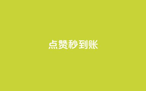 dy点赞秒到账,卡盟自助下单24小时视频vip - 卡盟网官方网站 抖音涨流量网站  第1张 dy点赞秒到账,卡盟自助下单24小时视频vip - 卡盟网官方网站 抖音涨流量网站  第1张