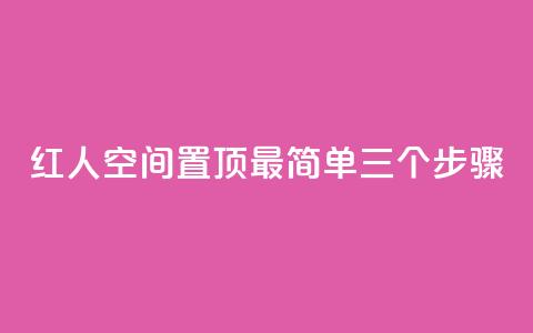 红人空间置顶最简单三个步骤  第1张 红人空间置顶最简单三个步骤  第1张