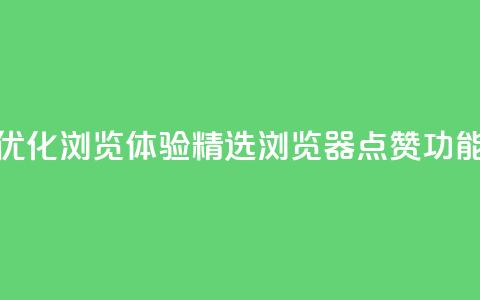 优化浏览体验:精选QQ浏览器点赞功能  第1张 优化浏览体验:精选QQ浏览器点赞功能  第1张
