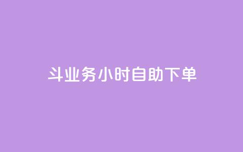 斗业务24小时自助下单 - 全天候自助下单服务 助您轻松完成业务交易~  第1张 斗业务24小时自助下单 - 全天候自助下单服务 助您轻松完成业务交易~  第1张