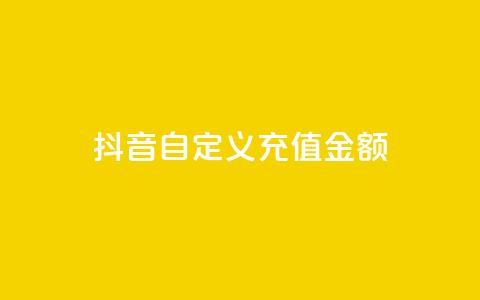 抖音自定义充值金额,抖音低价二十四小时下单平台 - 拼多多自助下单全网最便宜 拼多多业务平台自助下单便宜  第1张 抖音自定义充值金额,抖音低价二十四小时下单平台 - 拼多多自助下单全网最便宜 拼多多业务平台自助下单便宜  第1张