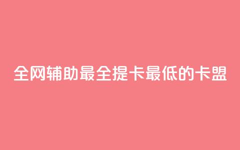 全网辅助最全提卡最低的卡盟,卡盟短信爆破 - qq空间赞小店 ks自助下单便宜  第1张 全网辅助最全提卡最低的卡盟,卡盟短信爆破 - qq空间赞小店 ks自助下单便宜  第1张