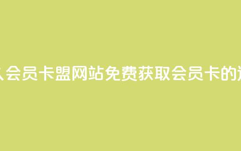 永久QQ会员卡盟网站:免费获取QQ会员卡的途径  第1张 永久QQ会员卡盟网站:免费获取QQ会员卡的途径  第1张
