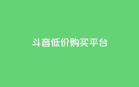 qq斗音低价购买平台,10000浏览量200赞 - 抖音点赞24小时到账 快手点赞网址在哪里找  第1张 qq斗音低价购买平台,10000浏览量200赞 - 抖音点赞24小时到账 快手点赞网址在哪里找  第1张