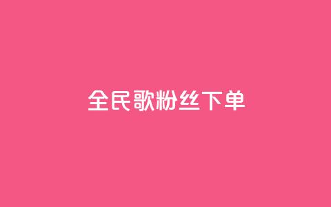 全民K歌粉丝下单,dy业务全网最低价 - ks助力平台 ks业务免费下单平台最便宜  第1张 全民K歌粉丝下单,dy业务全网最低价 - ks助力平台 ks业务免费下单平台最便宜  第1张