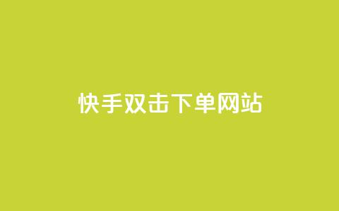 快手双击24h下单网站,今日头条号购买渠道 - QQ免费领取说说赞网站 王者主页秒赞网  第1张 快手双击24h下单网站,今日头条号购买渠道 - QQ免费领取说说赞网站 王者主页秒赞网  第1张