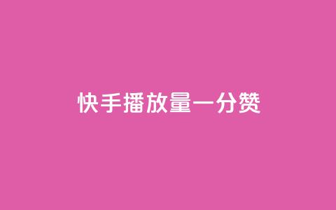 快手播放量一分10000赞,快手业务低价自助平台超低价 - 点赞助手app下载 快手秒赞到账  第1张 快手播放量一分10000赞,快手业务低价自助平台超低价 - 点赞助手app下载 快手秒赞到账  第1张