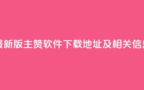 最新版QQ主赞软件下载地址及相关信息  第1张 最新版QQ主赞软件下载地址及相关信息  第1张
