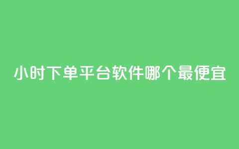 24小时下单平台软件哪个最便宜,24小时免费快手下单平台 - 快手播放量推送软件 今日头条粉丝24小时下单  第1张 24小时下单平台软件哪个最便宜,24小时免费快手下单平台 - 快手播放量推送软件 今日头条粉丝24小时下单  第1张