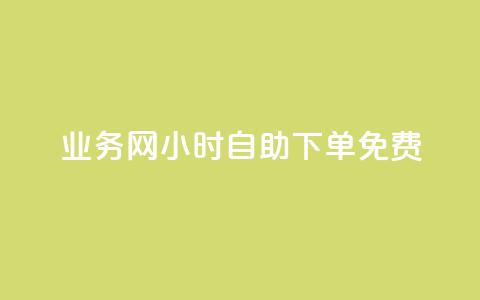 qq业务网24小时自助下单免费,今日头条账号出售信息 - 1买100个赞 douyingcom充值  第1张 qq业务网24小时自助下单免费,今日头条账号出售信息 - 1买100个赞 douyingcom充值  第1张