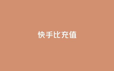快手1比10充值,QQ业务网 - 抖音点赞最火最高句子 QQ购买卡盟  第1张 快手1比10充值,QQ业务网 - 抖音点赞最火最高句子 QQ购买卡盟  第1张