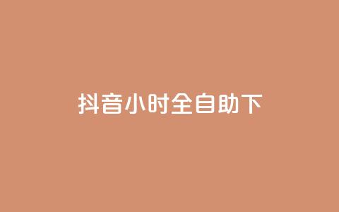 抖音24小时全自助下,b站卡盟低价自助下单 - 抖音点赞网址在哪里找 抖音业务平台24小时  第1张 抖音24小时全自助下,b站卡盟低价自助下单 - 抖音点赞网址在哪里找 抖音业务平台24小时  第1张