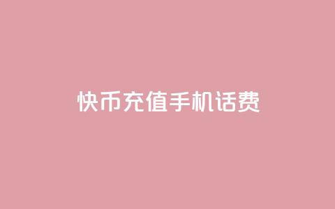快币充值手机话费  第1张 快币充值手机话费  第1张