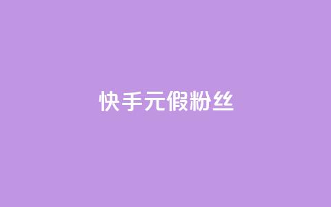 快手1元3000假粉丝,抖音75级对照表和60级的区别 - 低价卡盟平台 免费获赞自动下单平台有哪些  第1张 快手1元3000假粉丝,抖音75级对照表和60级的区别 - 低价卡盟平台 免费获赞自动下单平台有哪些  第1张