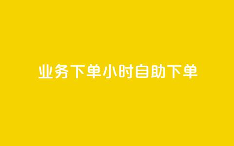 dy业务下单24小时自助下单,卡盟qq绿钻 - ks买站一元100个 QQ十万名片点赞  第1张 dy业务下单24小时自助下单,卡盟qq绿钻 - ks买站一元100个 QQ十万名片点赞  第1张