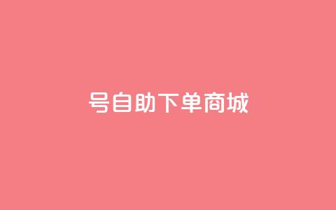 qq号自助下单商城,qq空间访客量免费领取 - 快手1到120级明细表图片 QQ空间转发量购买  第1张 qq号自助下单商城,qq空间访客量免费领取 - 快手1到120级明细表图片 QQ空间转发量购买  第1张