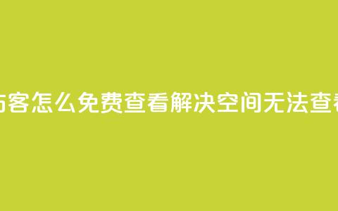 qq空间被挡访客怎么免费查看(解决QQ空间无法查看访客问题)  第1张