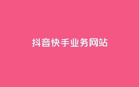 抖音快手业务网站,乐创qq业务网 - 快手抖音免费播放量网站 qq说说点赞自助平台有哪些  第1张 抖音快手业务网站,乐创qq业务网 - 快手抖音免费播放量网站 qq说说点赞自助平台有哪些  第1张