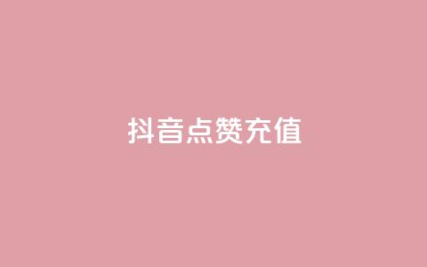 抖音点赞充值,dy实名小号购买 - 全网发卡网大全 粉丝平台  第1张