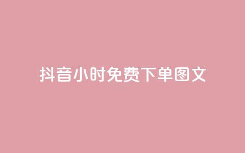 抖音24小时免费下单图文,免费领取5000个赞 - 抖音卡盟全网最低价稳定卡盟 天兔网络平台在线下单  第1张 抖音24小时免费下单图文,免费领取5000个赞 - 抖音卡盟全网最低价稳定卡盟 天兔网络平台在线下单  第1张
