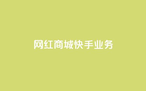 网红商城快手业务,快接单平台 - qq自助下单 抖音点赞业务下单2  第1张 网红商城快手业务,快接单平台 - qq自助下单 抖音点赞业务下单2  第1张
