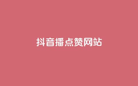 抖音播点赞网站 - 抖音播点赞网站优化攻略!  第1张 抖音播点赞网站 - 抖音播点赞网站优化攻略!  第1张