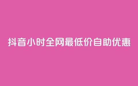 抖音24小时全网最低价自助优惠  第1张 抖音24小时全网最低价自助优惠  第1张