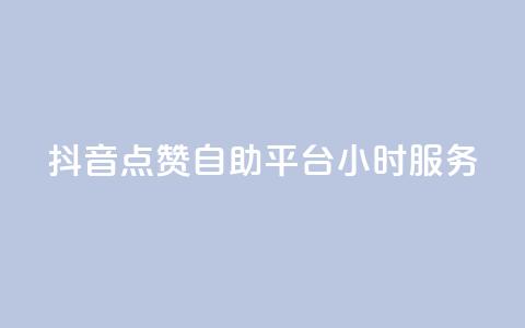 抖音点赞自助平台24小时服务,ks免费业务平台低价 - 拼多多助力一毛十刀网站 拼多多互助群qq群  第1张 抖音点赞自助平台24小时服务,ks免费业务平台低价 - 拼多多助力一毛十刀网站 拼多多互助群qq群  第1张