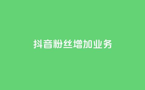 抖音粉丝增加业务,qq空间说说赞 - 快手0元付怎么不能用了 风雨科技自助下单全网最低  第1张 抖音粉丝增加业务,qq空间说说赞 - 快手0元付怎么不能用了 风雨科技自助下单全网最低  第1张