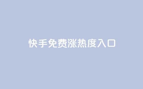 快手免费涨热度入口,24小时自动发卡平台 - QQ业务网自助下单免费 彩虹系统正版授权  第1张 快手免费涨热度入口,24小时自动发卡平台 - QQ业务网自助下单免费 彩虹系统正版授权  第1张