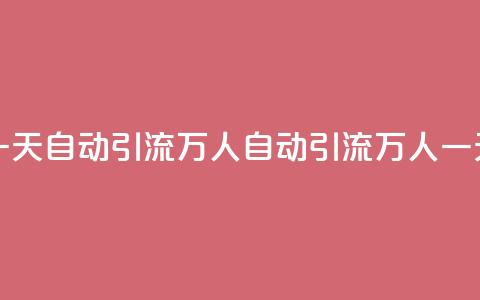 qq一天自动引流5万人(qq自动引流5万人一天)  第1张
