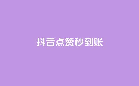 抖音点赞24h秒到账,卡盟24h自助下单商城 - 快手业务平台网站官网 自助下单小程序  第1张 抖音点赞24h秒到账,卡盟24h自助下单商城 - 快手业务平台网站官网 自助下单小程序  第1张