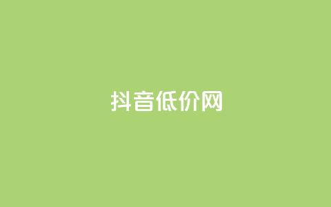 抖音低价网,qq空间访客多的女孩正不正经 - 24小时点赞 全网最低价业务平台官网  第1张 抖音低价网,qq空间访客多的女孩正不正经 - 24小时点赞 全网最低价业务平台官网  第1张