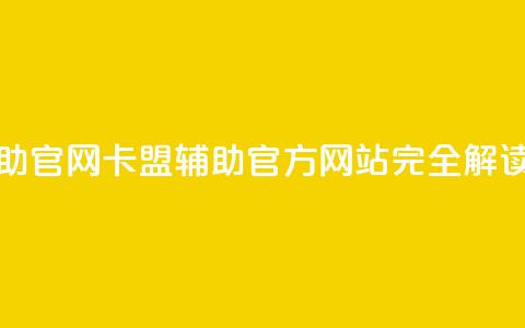 dnf卡盟辅助官网 - dnf卡盟辅助:官方网站完全解读~  第1张 dnf卡盟辅助官网 - dnf卡盟辅助:官方网站完全解读~  第1张
