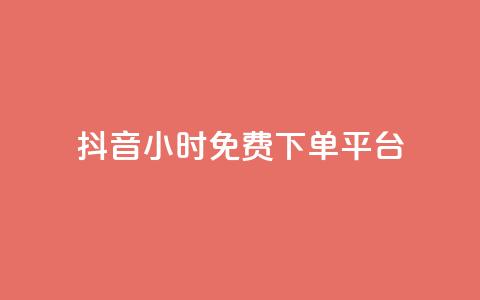 抖音24小时免费下单平台,刷访客量QQ - 一元10万qq访客网站 刷快手播放次数的软件  第1张 抖音24小时免费下单平台,刷访客量QQ - 一元10万qq访客网站 刷快手播放次数的软件  第1张