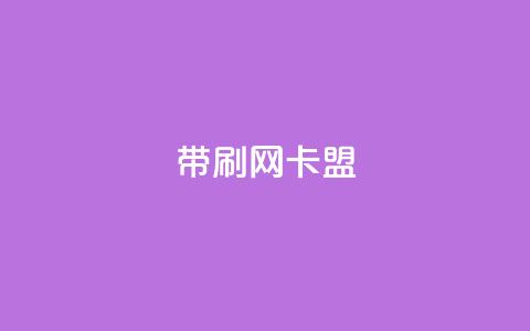 qq带刷网卡盟,ks24h自助下单 - 快手点赞粉丝 qq刷钻卡盟永久  第1张 qq带刷网卡盟,ks24h自助下单 - 快手点赞粉丝 qq刷钻卡盟永久  第1张