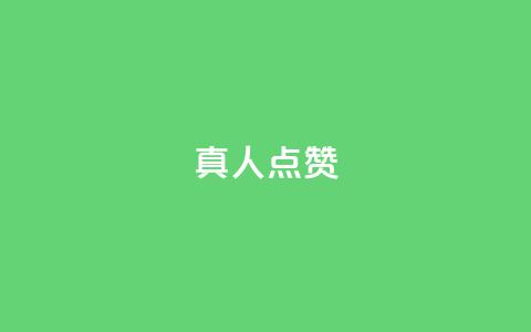 Ks真人点赞,ks业务免费领 - 抖音业务下单24小时老马 快赞自助下单入口  第1张