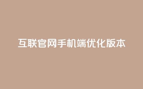 QQ互联官网手机端优化版本  第1张 QQ互联官网手机端优化版本  第1张