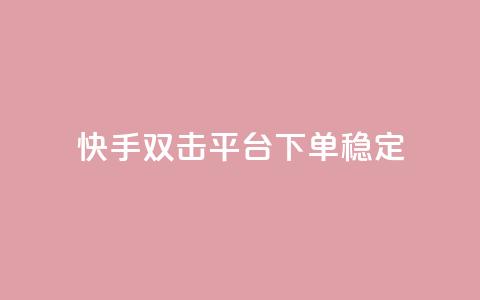 快手双击平台ks下单-稳定,ks买赞软件百货商城 - qq斗音低价购买平台 闲鱼刷我想要软件  第1张 快手双击平台ks下单-稳定,ks买赞软件百货商城 - qq斗音低价购买平台 闲鱼刷我想要软件  第1张