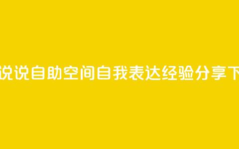 qq空间说说自助(QQ空间自我表达经验分享)  第1张 qq空间说说自助(QQ空间自我表达经验分享)  第1张