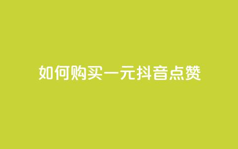 如何购买一元抖音点赞  第1张 如何购买一元抖音点赞  第1张