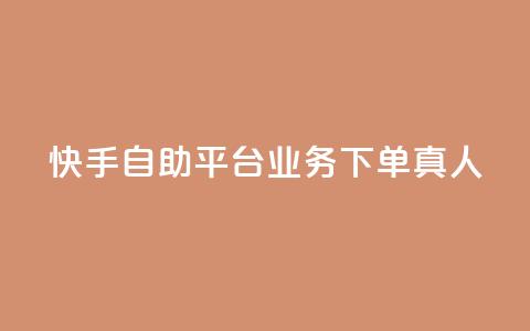 快手自助平台业务下单真人,pdd现金大转盘助力网站 - 抖音点赞链接 抖音点赞推广 dy业务低价自助下单转发便宜  第1张 快手自助平台业务下单真人,pdd现金大转盘助力网站 - 抖音点赞链接 抖音点赞推广 dy业务低价自助下单转发便宜  第1张