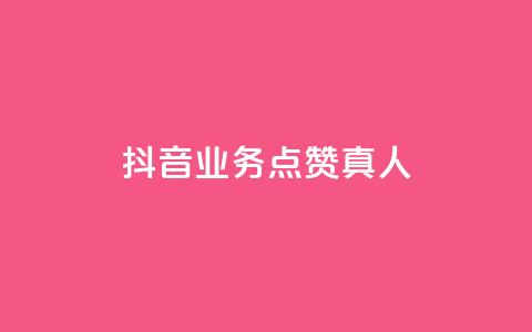 抖音业务点赞真人,快手增加点赞数量的网站 - 免费业务自助下单网站 低价游戏辅助网  第1张 抖音业务点赞真人,快手增加点赞数量的网站 - 免费业务自助下单网站 低价游戏辅助网  第1张