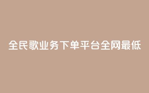 全民k歌业务下单平台全网最低,刷会员最稳定的卡盟网站 - 0.1 100赞 网红商城自助下单网址是多少  第1张 全民k歌业务下单平台全网最低,刷会员最稳定的卡盟网站 - 0.1 100赞 网红商城自助下单网址是多少  第1张