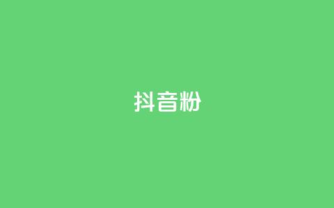 抖音粉,dy粉丝特价 - Ks秒单双击 KS低价业务下单平台  第1张 抖音粉,dy粉丝特价 - Ks秒单双击 KS低价业务下单平台  第1张
