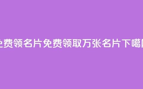 qq免费领100w名片(免费领取100万张QQ名片)  第1张 qq免费领100w名片(免费领取100万张QQ名片)  第1张