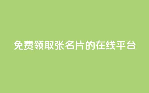 免费领取10000张名片的在线平台  第1张 免费领取10000张名片的在线平台  第1张